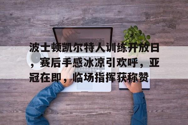 天博体育app-波士顿凯尔特人vs圣安东尼奥马刺