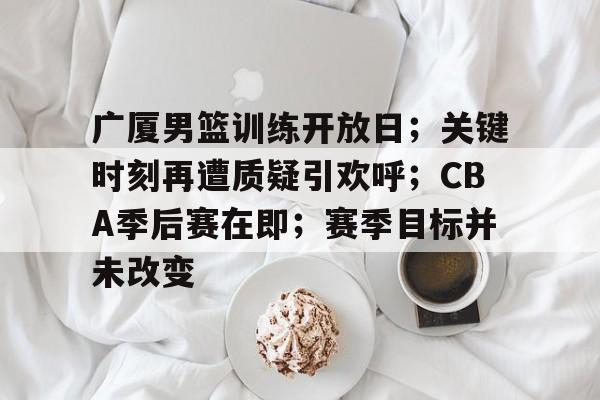 天博app官方-2024cba季后赛广东vs广厦录像回放最新